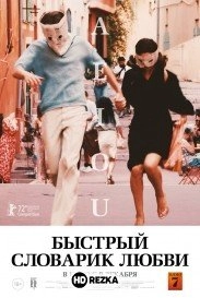 Быстрый словарик любви