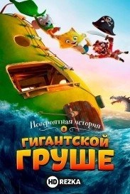 Невероятная история о гигантской груше
