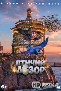 Птичий дозор
