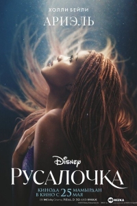 Русалочка