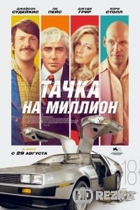 Тачка на миллион