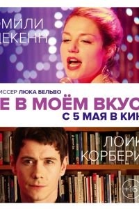 Не в моём вкусе