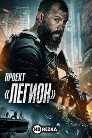 Проект «Легион»