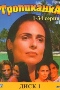 Тропиканка