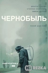 Чернобыль