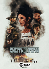 Смерть в прерии