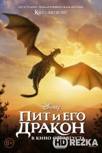 Пит и его дракон