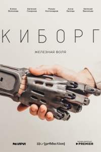 Киборг