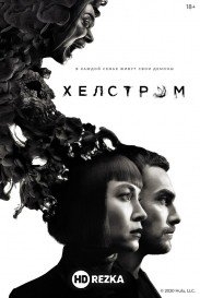 Хелстром