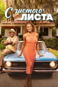 С чистого листа