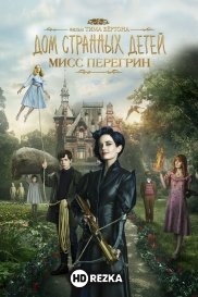 Дом странных детей Мисс Перегрин
