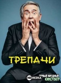 Трепачи