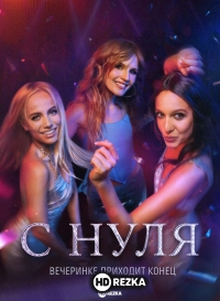 С нуля