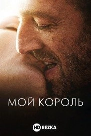 Мой король
