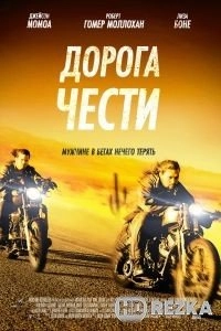 Дорога чести