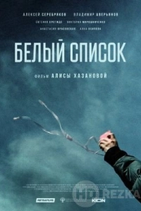 Белый список