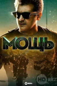 Мощь