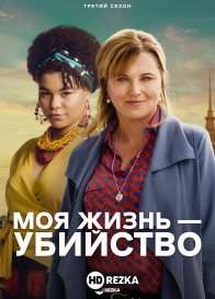 Моя жизнь — убийство