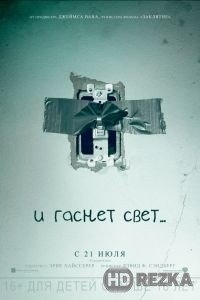 И гаснет свет...