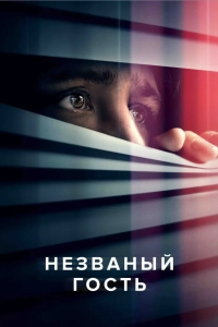 Незваный гость