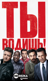 Ты водишь!