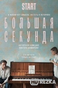 Большая секунда