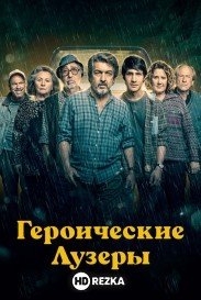 Героические лузеры