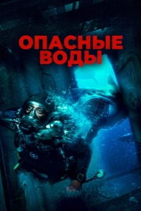 Опасные воды