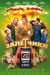 Залётчики
