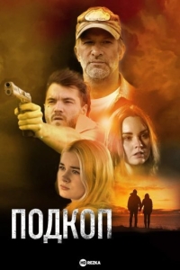 Подкоп