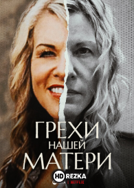 Грехи нашей матери