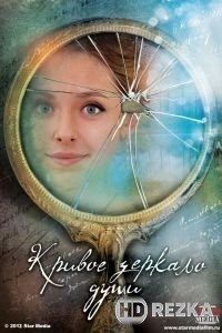Кривое зеркало души