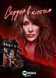 Сердца в клочья