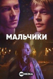 Мальчики