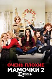 Очень плохие мамочки 2