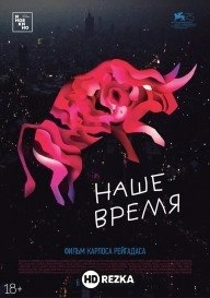 Наше время