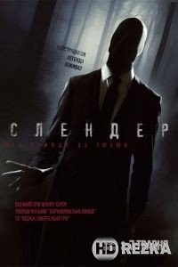 Слендер