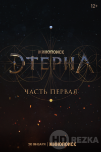 Этерна