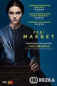 Леди Макбет