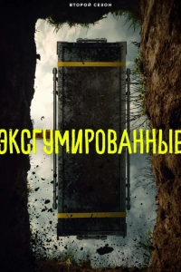 Эксгумированные