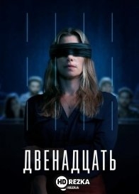 Двенадцать