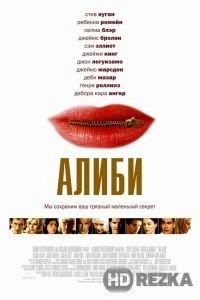 Алиби