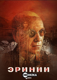 Эринии