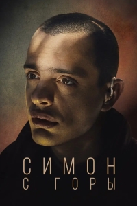 Симон с горы