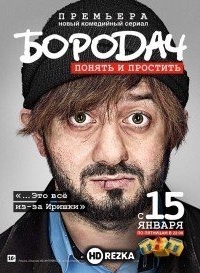 Бородач