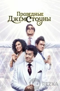 Праведные Джемстоуны