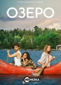 Озеро