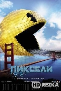 Пиксели