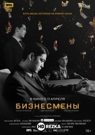 Бизнесмены