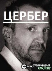 Цербер